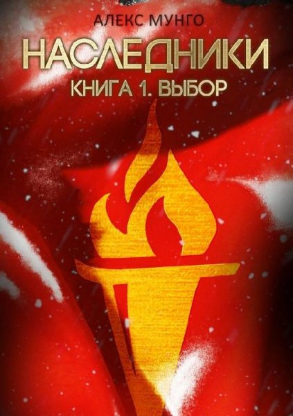 Наследники-1.Выбор