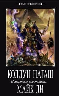 Майк Ли - Колдун Нагаш