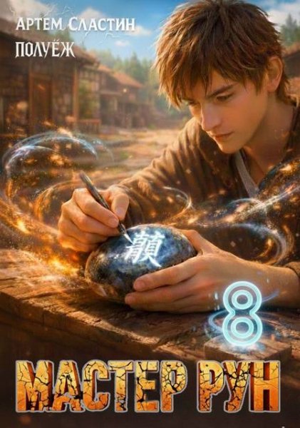 Артем Сластин, ПолуЁж (Poul ezh) Мастер Рун. Книга 8