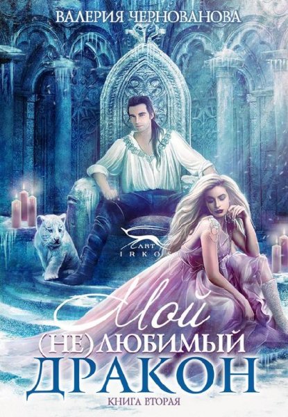 Мой-не-любимый-дракон