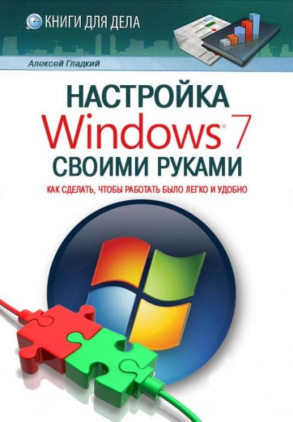 Gladkiy Nastroyka Windows 7 svoimi rukam