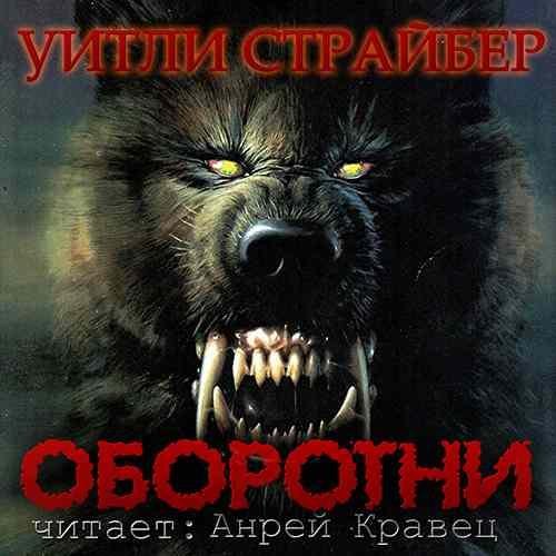 Оборотни 001