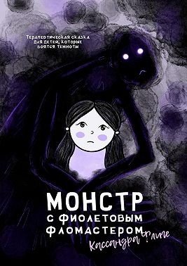 Монстр с фиолетовым фломастером. Терапевтическая сказка для