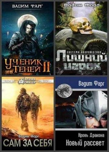 Фарг - Cyber age 3. Искра
