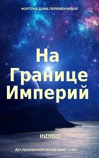 INDIGO На границе империй 1-22