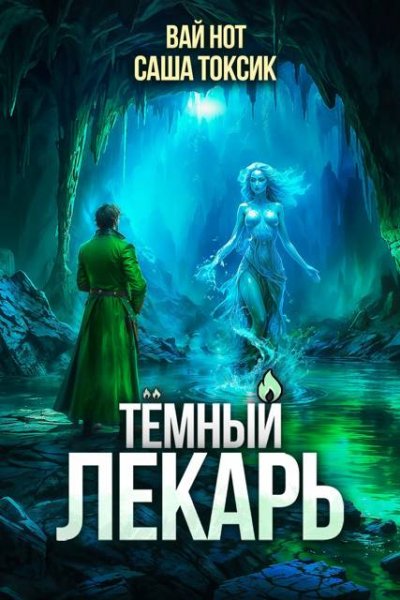 Вай Нот, Саша Токсик Темный Лекарь 13