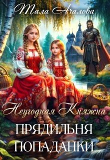 Ачалова Тала Неугодная княжна. Прядильня попаданки