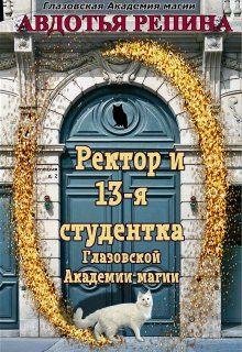 Ректор и 13~я студентка Глазовской Академии магии 1