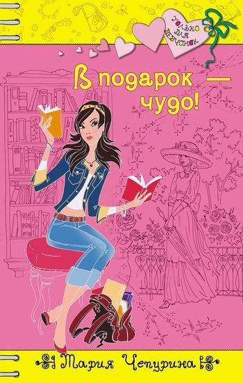 В подарок - чудо