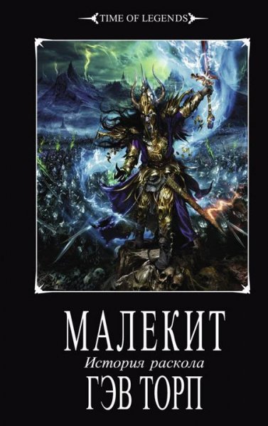 Гэв Торп - МАЛЕКИТ