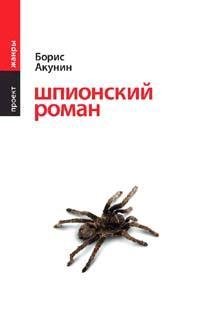 2. Шпионский роман