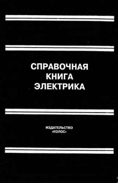Spravochnik elektrika