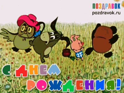s-dnem-rozhdeniya-vinni