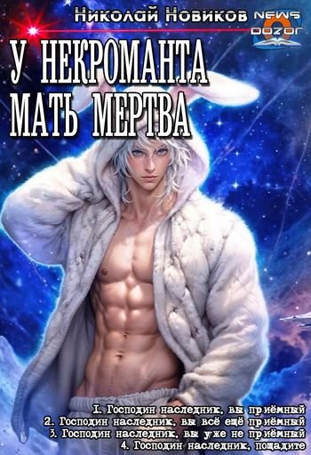 Николай Новиков У некроманта мать мертва. Тетралогия