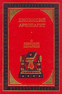 Ареопагит Дионисий - О небесной иерархии