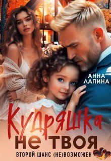 Кудряшка не твоя. Второй шанс (не)возможен (2026)