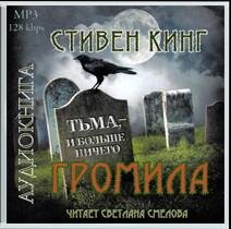 Стивен Кинг Громила (1)