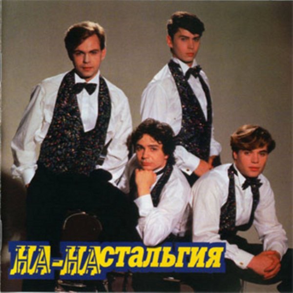 На-На - Чубчик кучерявый