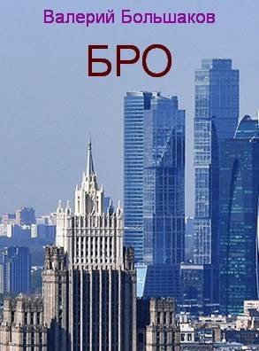 Валерий Большаков ''Бро''
