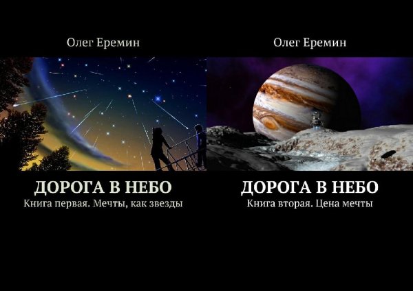 Дорога в Небо. Дилогия