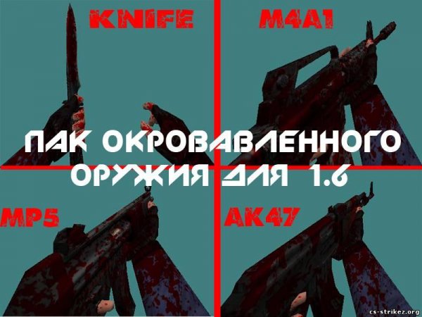пак кровавого оружия