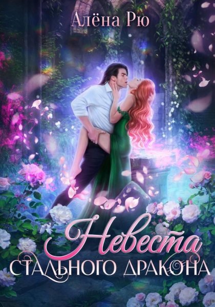 Рю Алёна. Невеста Cтального дракона (СИ)