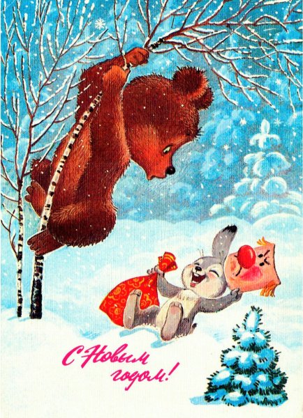 С Новым годом!