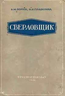 Сверловщик -1958