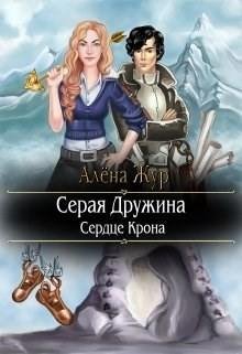 Серая Дружина 1. Сердце Крона