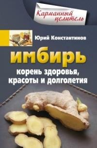 Имбирь. Корень здоровья красоты и долгол