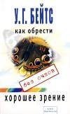 Бейтс Уильям. Улучшение зрения без очков