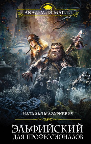 3. Наталья Мазуркевич. Эльфийский для профессионалов