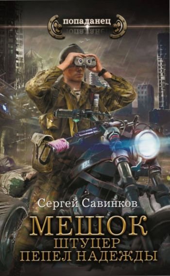 Сергей Савинков Штуцер. Пепел надежды
