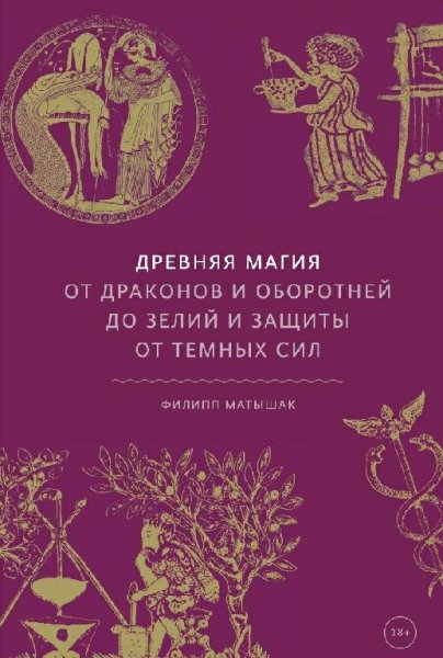 Матышак.Древняя магия.От драконов и оборотней до...