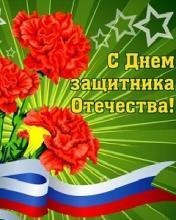 S Dnem zaschitnika Otechestva