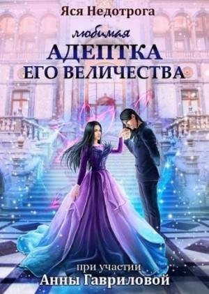 Гаврилова Анна, Недотрога Яся Любимая адептка Его величества