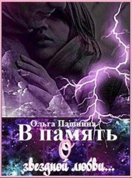 #2.В память о звездной любви