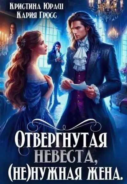 Кристина Юраш Кария Гросс Отвергнутая невеста, ненужная жена