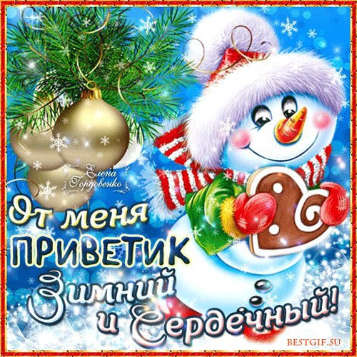 Зимний привет!