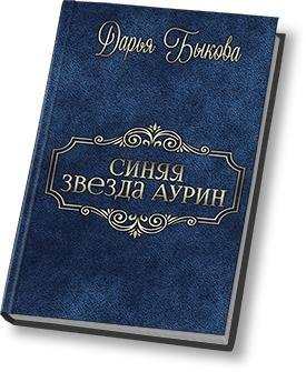 Синяя звезда Аурин