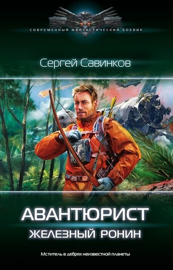 Сергей Савинков Авантюрист. Железный Ронин