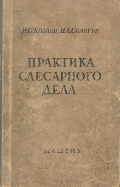 Практика слесарного дела