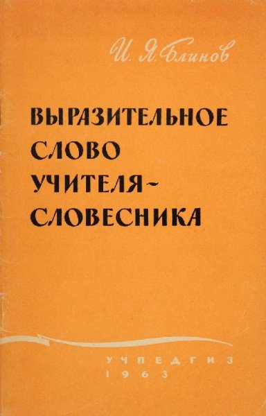 Выразительное слово учителя - словесника