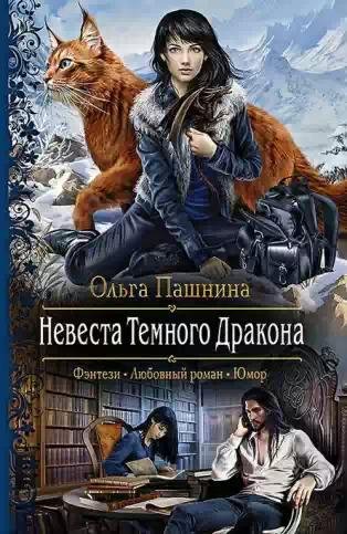 Невеста темного дракона