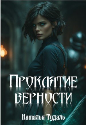 Тудаль Наталья Проклятие верности (2026)
