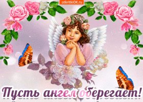 pust-etot-angel-tebya-oberegaet-47691-2913079