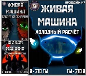 StarStalk147 Живая машина. Книги 1-7