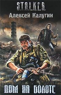 Алексей Калугин - Дом на болоте