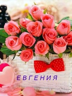 Евгения