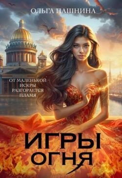 Пашнина Ольга Игры Огня (2026)